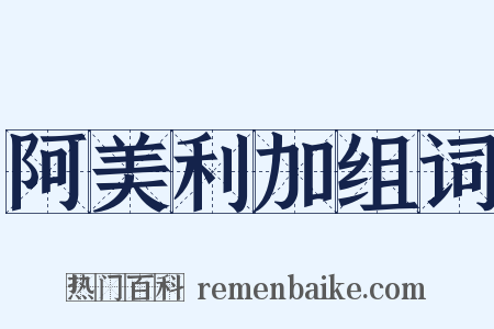 阿美利加组词是什么意思的图片